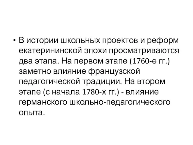 В истории школьных проектов и реформ екатерининской эпохи просматриваются два этапа.