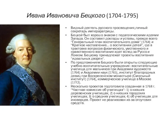 Ивана Ивановича Бецкого (1704-1795) Видный деятель русского просвещения,личный секретарь импераратрицы. Бецкой