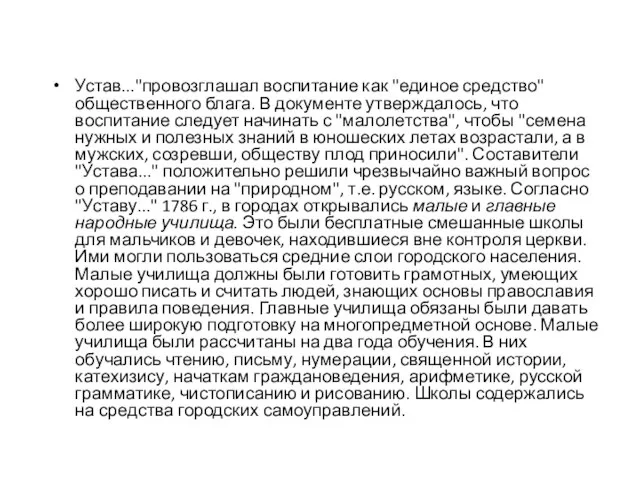 Устав..."провозглашал воспитание как "единое средство" общественного блага. В документе утверждалось, что