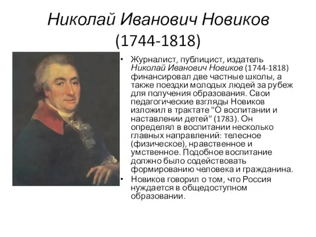 Николай Иванович Новиков (1744-1818) Журналист, публицист, издатель Николай Иванович Новиков (1744-1818)