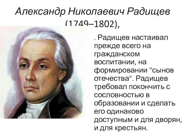 Александр Николаевич Радищев (1749–1802), . Радищев настаивал прежде всего на гражданском