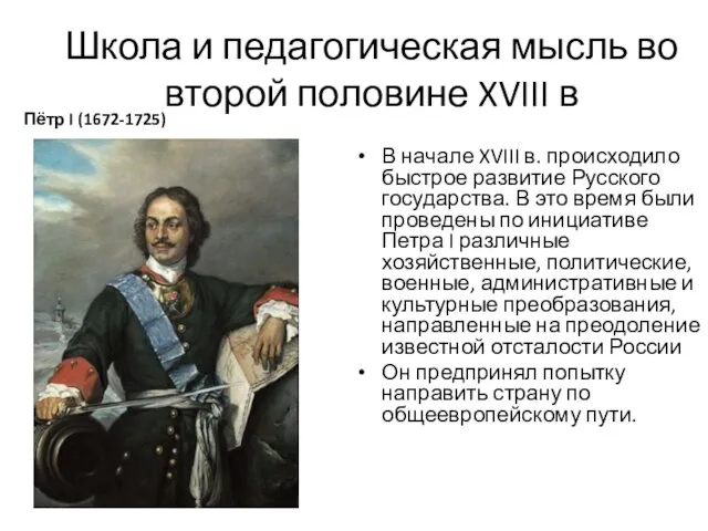 Школа и педагогическая мысль во второй половине XVIII в В начале