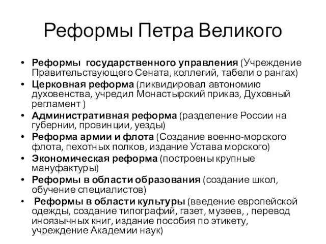 Реформы Петра Великого Реформы государственного управления (Учреждение Правительствующего Сената, коллегий, табели