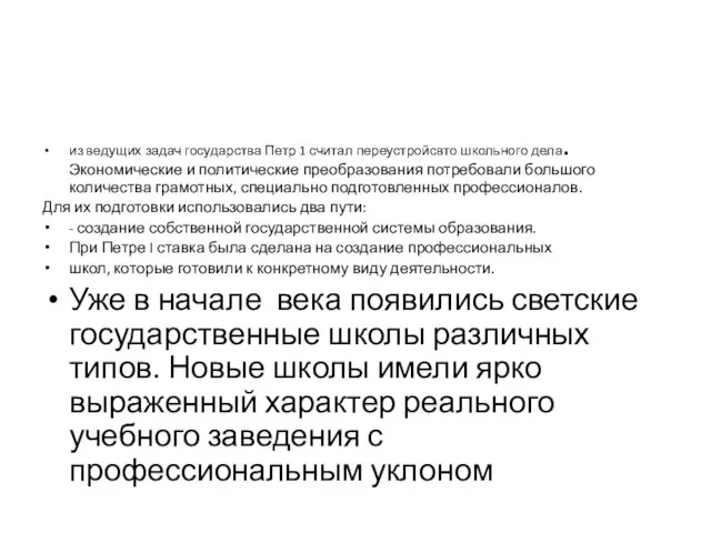 из ведущих задач государства Петр 1 считал переустройсвто школьного дела. Экономические