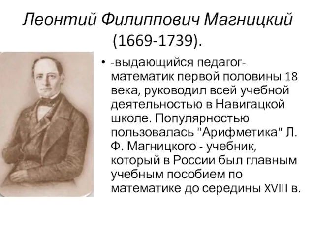 Леонтий Филиппович Магницкий (1669-1739). -выдающийся педагог-математик первой половины 18 века, руководил