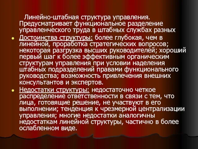 Линейно-штабная структура управления. Предусматривает функциональное разделение управленческого труда в штабных службах