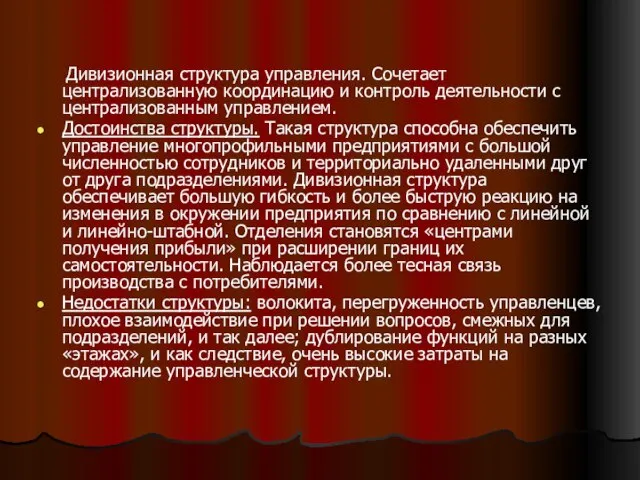 Дивизионная структура управления. Сочетает централизованную координацию и контроль деятельности с централизованным