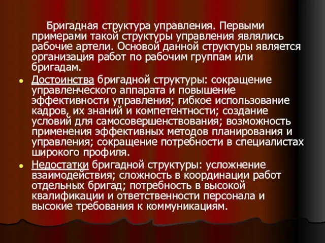 Бригадная структура управления. Первыми примерами такой структуры управления являлись рабочие артели.