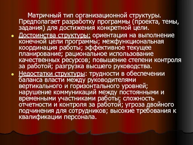 Матричный тип организационной структуры. Предполагает разработку программы (проекта, темы, задания) для