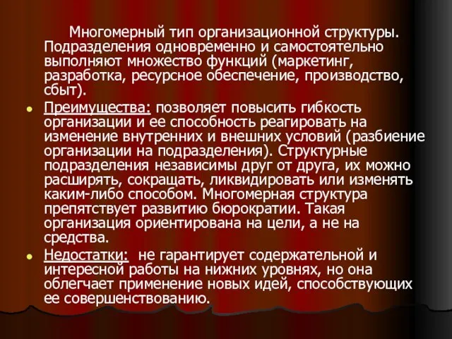 Многомерный тип организационной структуры. Подраз­деления одновременно и самостоятельно выполняют множество функций