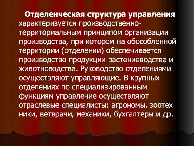 Отделенческая структура управления характеризуется производ­ственно-территориальным принципом организации производ­ства, при котором на