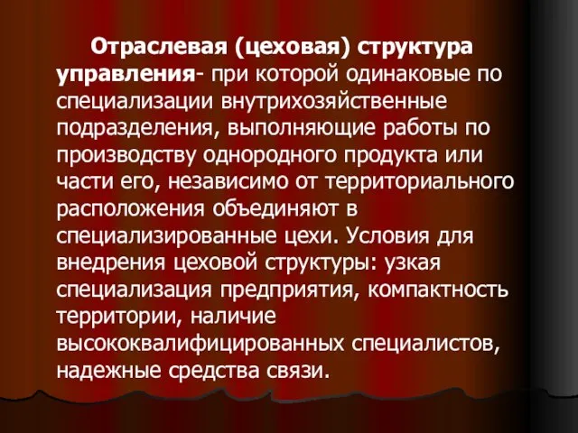 Отраслевая (цеховая) структура управления- при которой одинаковые по специализации внутрихозяйственные подразделения,