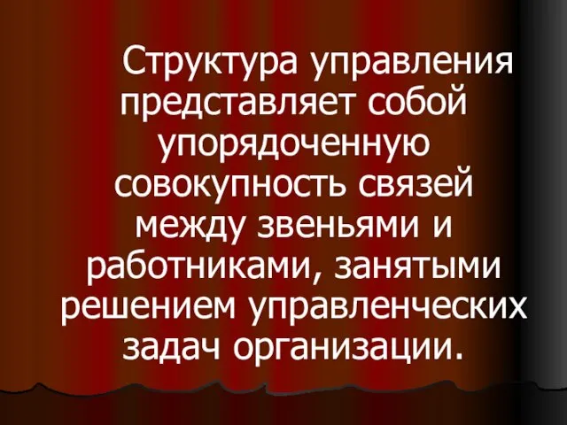 Структура управления представляет собой упорядоченную совокупность связей между звеньями и работниками, занятыми решением управленческих задач организации.