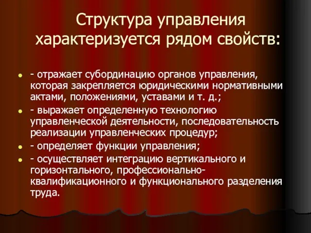 Структура управления характеризуется рядом свойств: - отражает субординацию органов управления, которая