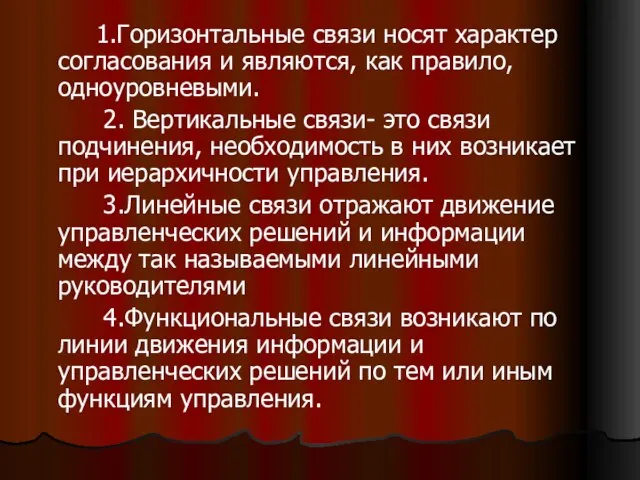 1.Горизонтальные связи носят характер согласования и являются, как правило, одноуровневыми. 2.