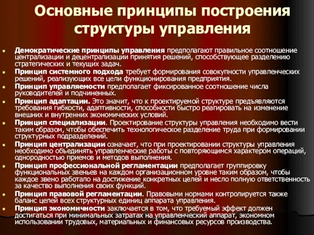 Основные принципы построения структуры управления Демократические принципы управления предполагают правиль­ное соотношение