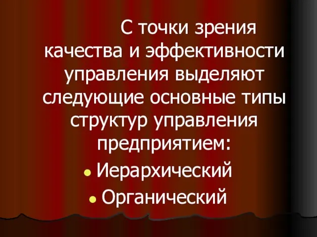 С точки зрения качества и эффективности управления выделяют следующие основные типы структур управления предприятием: Иерархический Органический