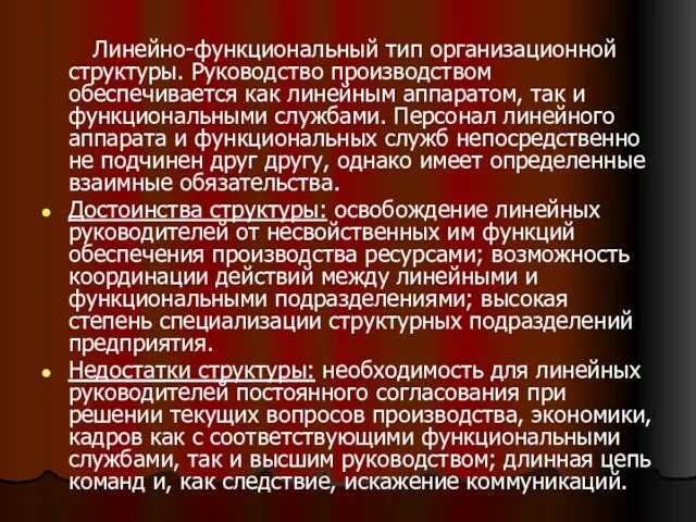 Линейно-функциональный тип организационной структуры. Руководство производством обеспечивается как линейным аппаратом, так