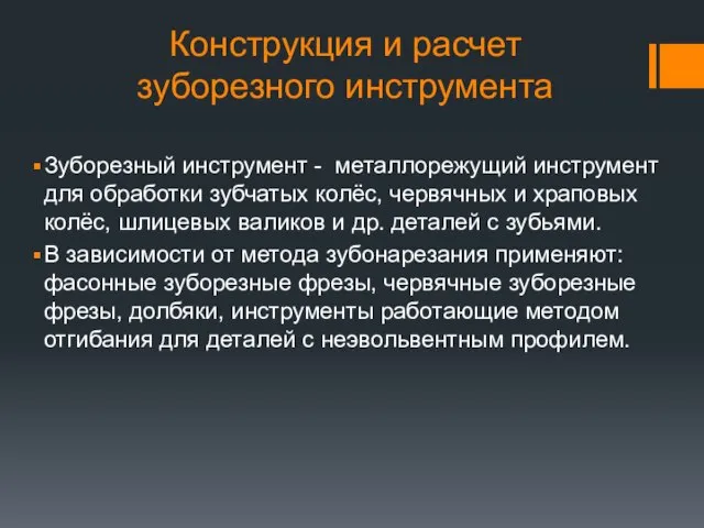 Конструкция и расчет зуборезного инструмента Зуборезный инструмент - металлорежущий инструмент для