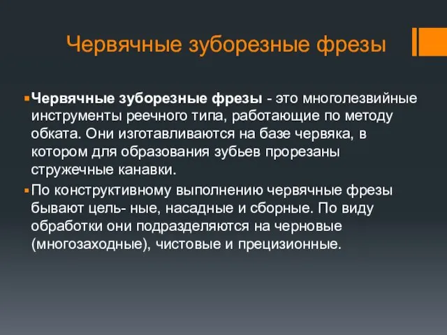 Червячные зуборезные фрезы Червячные зуборезные фрезы - это многолезвийные инструменты реечного