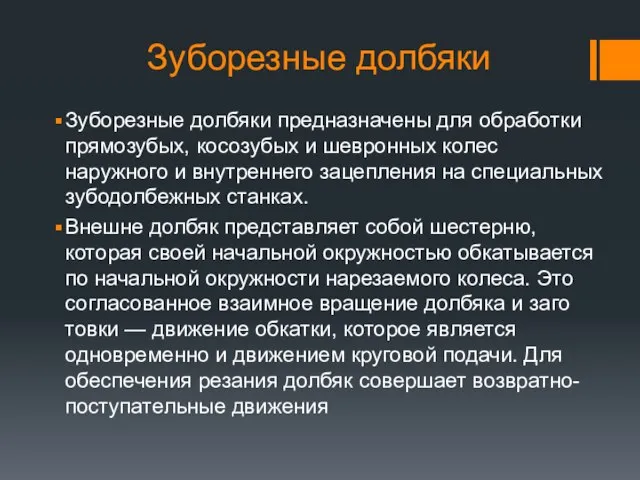 Зуборезные долбяки Зуборезные долбяки предназначены для обработки прямозубых, косозубых и шевронных