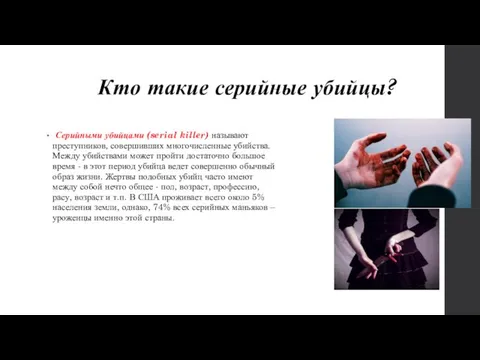 Кто такие серийные убийцы? Серийными убийцами (serial killer) называют преступников, совершивших