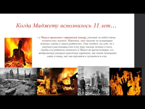 Когда Маджету исполнилось 11 лет… в Чикаго произошел страшный пожар, унесший