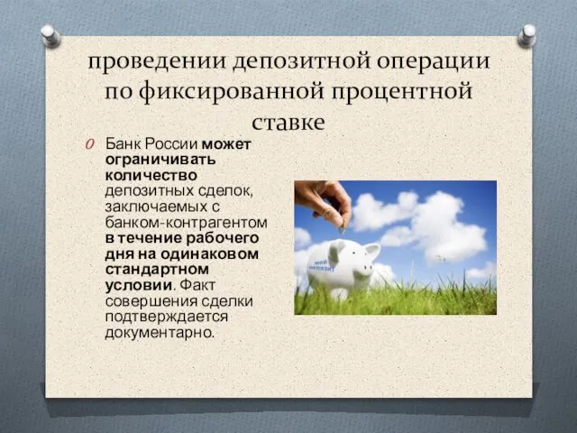 проведении депозитной операции по фиксированной процентной ставке Банк России может ограничивать