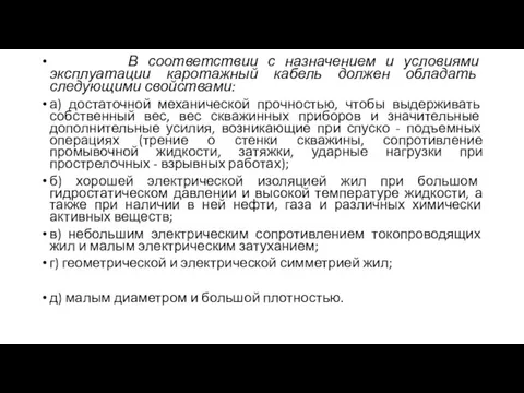 В соответствии с назначением и условиями эксплуатации каротажный кабель должен обладать