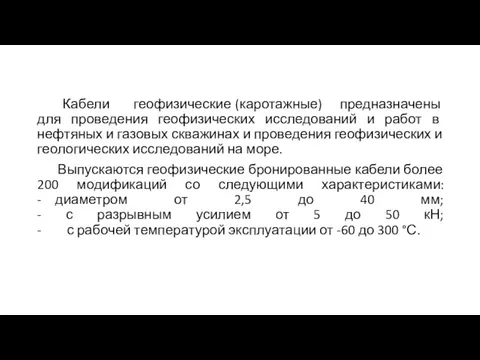 Кабели геофизические (каротажные) предназначены для проведения геофизических исследований и работ в