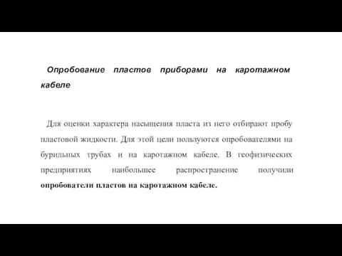 Опробование пластов приборами на каротажном кабеле Для оценки характера насыщения пласта