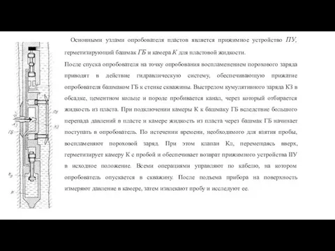 Основными узлами опробователя пластов является прижимное устройство ПУ, герметизирующий башмак ГБ