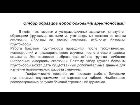 Отбор образцов пород боковыми грунтоносами В нефтяных, газовых и углеразведочных скважинах