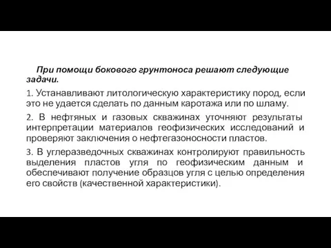 При помощи бокового грунтоноса решают следующие задачи. 1. Устанавливают литологическую характеристику