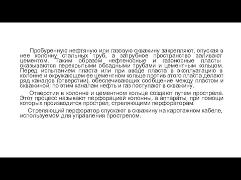 Пробуренную нефтяную или газовую скважину закрепляют, опуская в нее колонну стальных