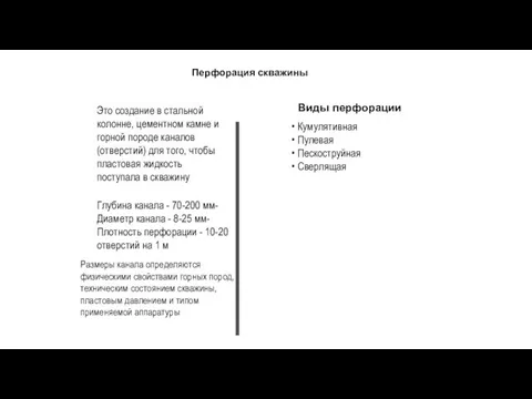 Перфорация скважины Размеры канала определяются физическими свойствами горных пород, техническим состоянием