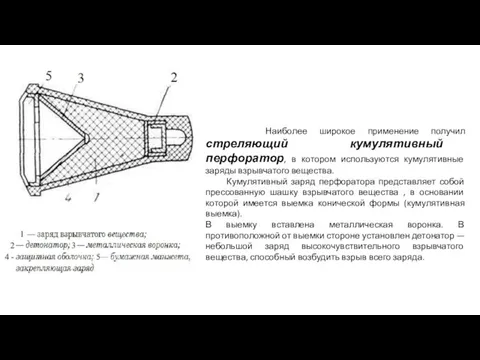 Наиболее широкое применение получил стреляющий кумулятивный перфоратор, в котором используются кумулятивные