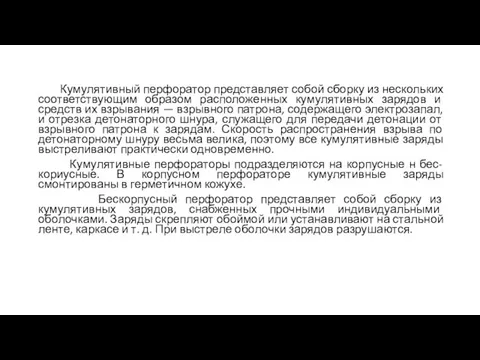 Кумулятивный перфоратор представляет собой сборку из нескольких соответствующим образом расположенных кумулятивных