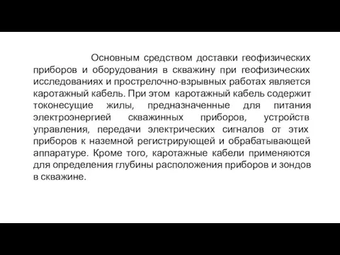 Основным средством доставки геофизических приборов и оборудования в скважину при геофизических