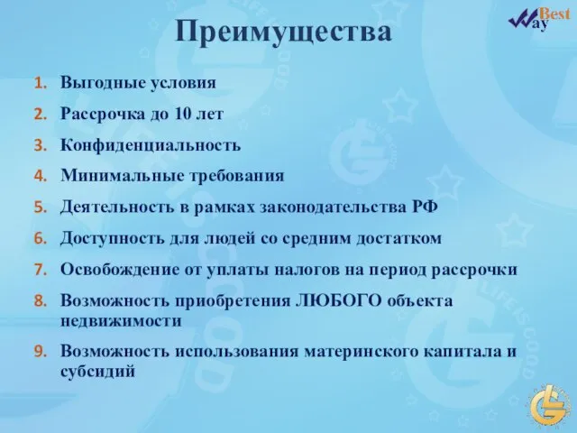 Выгодные условия Рассрочка до 10 лет Конфиденциальность Минимальные требования Деятельность в