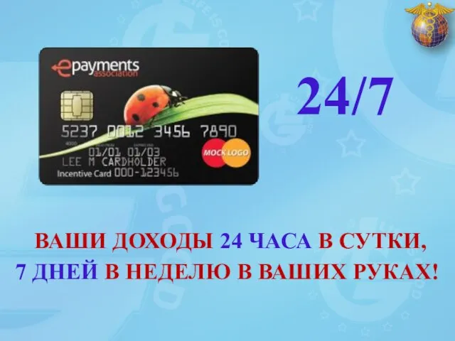 ВАШИ ДОХОДЫ 24 ЧАСА В СУТКИ, 7 ДНЕЙ В НЕДЕЛЮ В ВАШИХ РУКАХ! 24/7