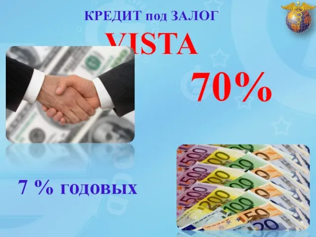 КРЕДИТ под ЗАЛОГ VISTA 7 % годовых 70%