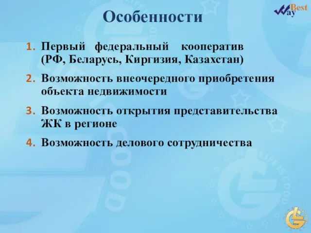 Первый федеральный кооператив (РФ, Беларусь, Киргизия, Казахстан) Возможность внеочередного приобретения объекта