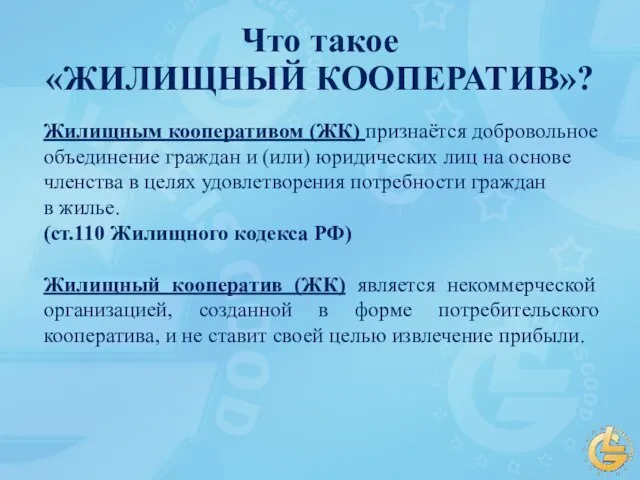 Что такое «ЖИЛИЩНЫЙ КООПЕРАТИВ»? Жилищным кооперативом (ЖК) признаётся добровольное объединение граждан