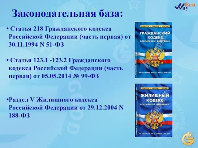 Законодательная база: Статья 218 Гражданского кодекса Российской Федерации (часть первая) от
