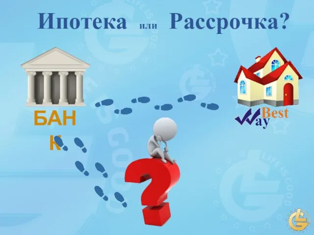 БАНК Ипотека или Рассрочка?