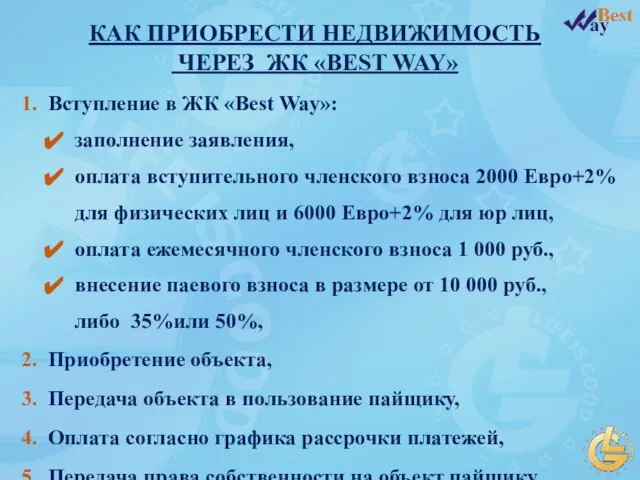 1. Вступление в ЖК «Best Way»: заполнение заявления, оплата вступительного членского