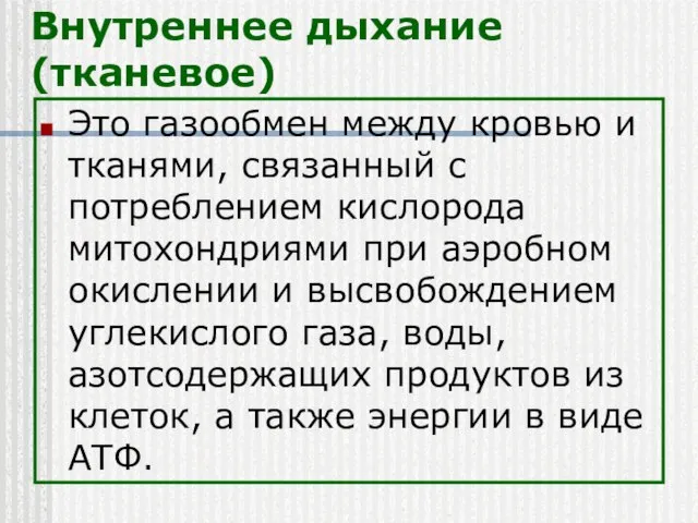 Внутреннее дыхание (тканевое) Это газообмен между кровью и тканями, связанный с