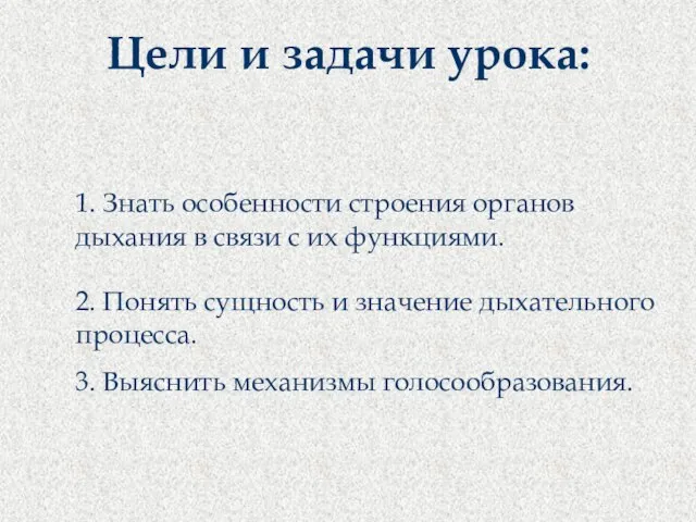 Цели и задачи урока: 1. Знать особенности строения органов дыхания в