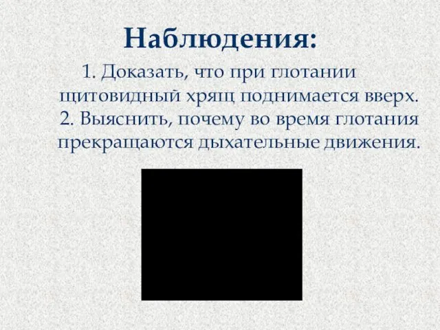 1. Доказать, что при глотании щитовидный хрящ поднимается вверх. 2. Выяснить,